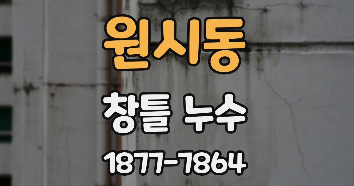 원시동 창틀 누수