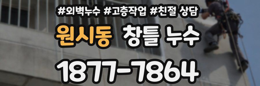원시동 창틀 누수