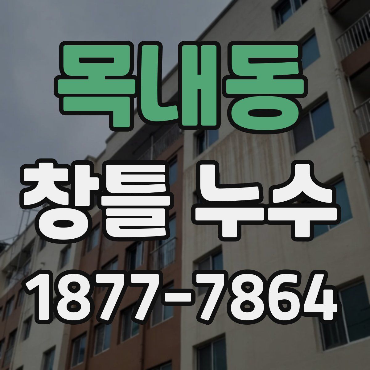 목내동 창틀 누수