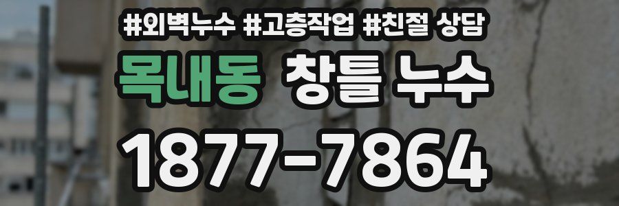 목내동 창틀 누수