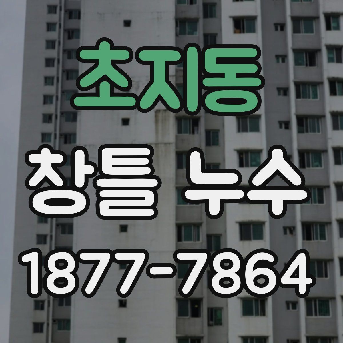초지동 창틀 누수 보수 전 알아둘 사항
