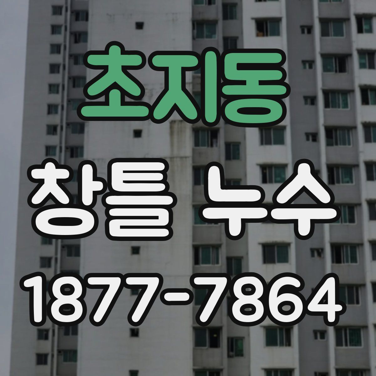 초지동 창틀 누수