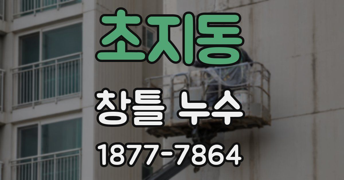 초지동 창틀 누수