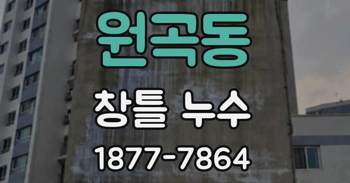 원곡동 창틀 누수