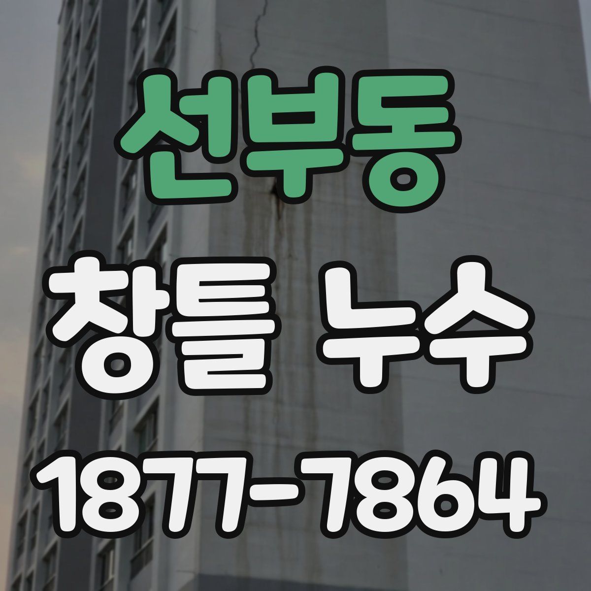 선부동 창틀 누수