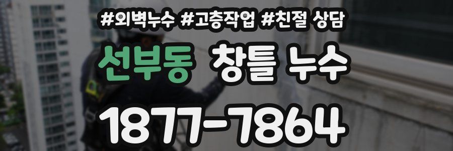 선부동 창틀 누수