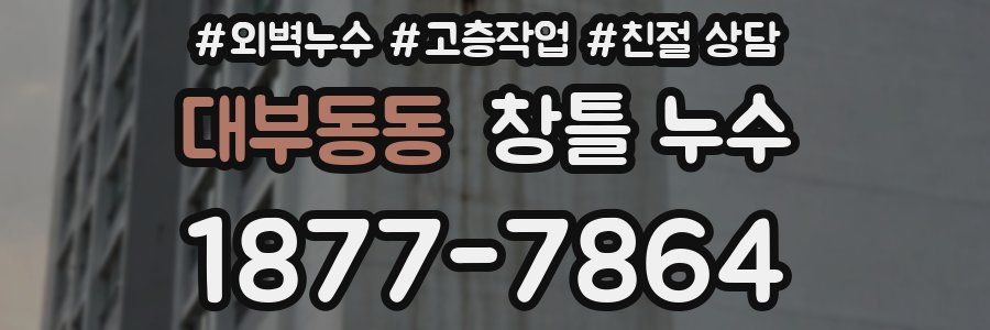대부동동 창틀 누수