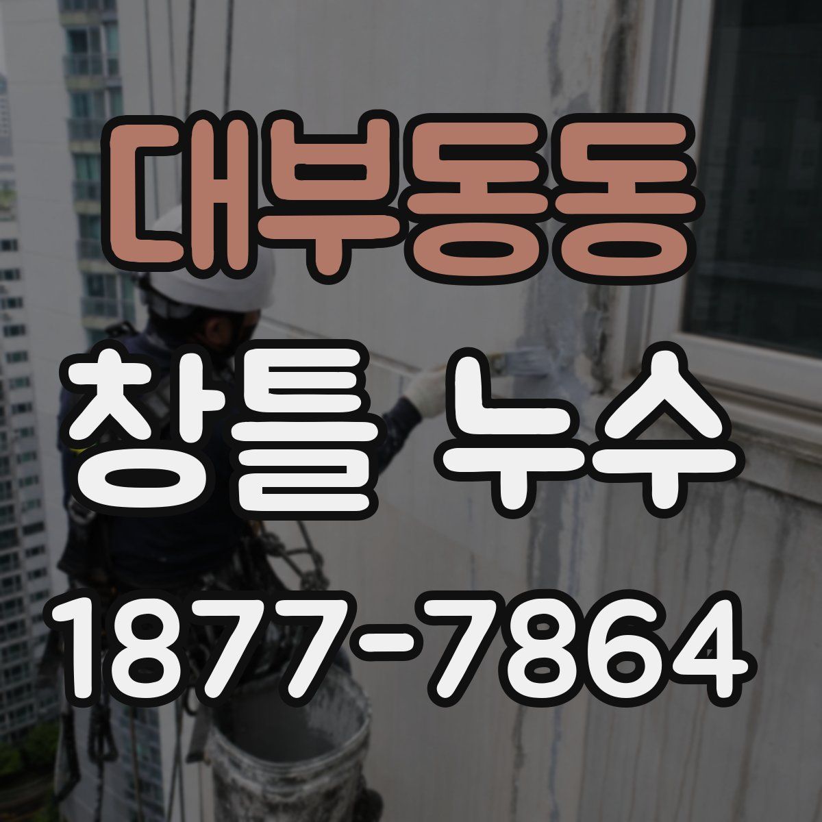 대부동동 창틀 누수
