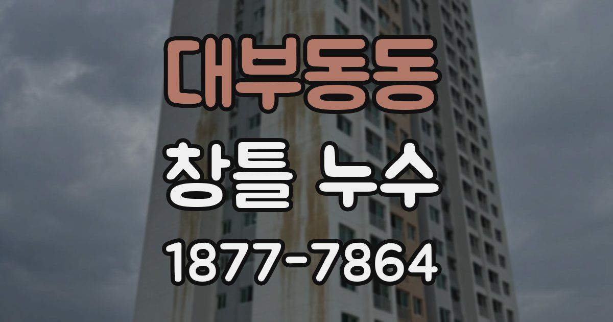 대부동동 창틀 누수