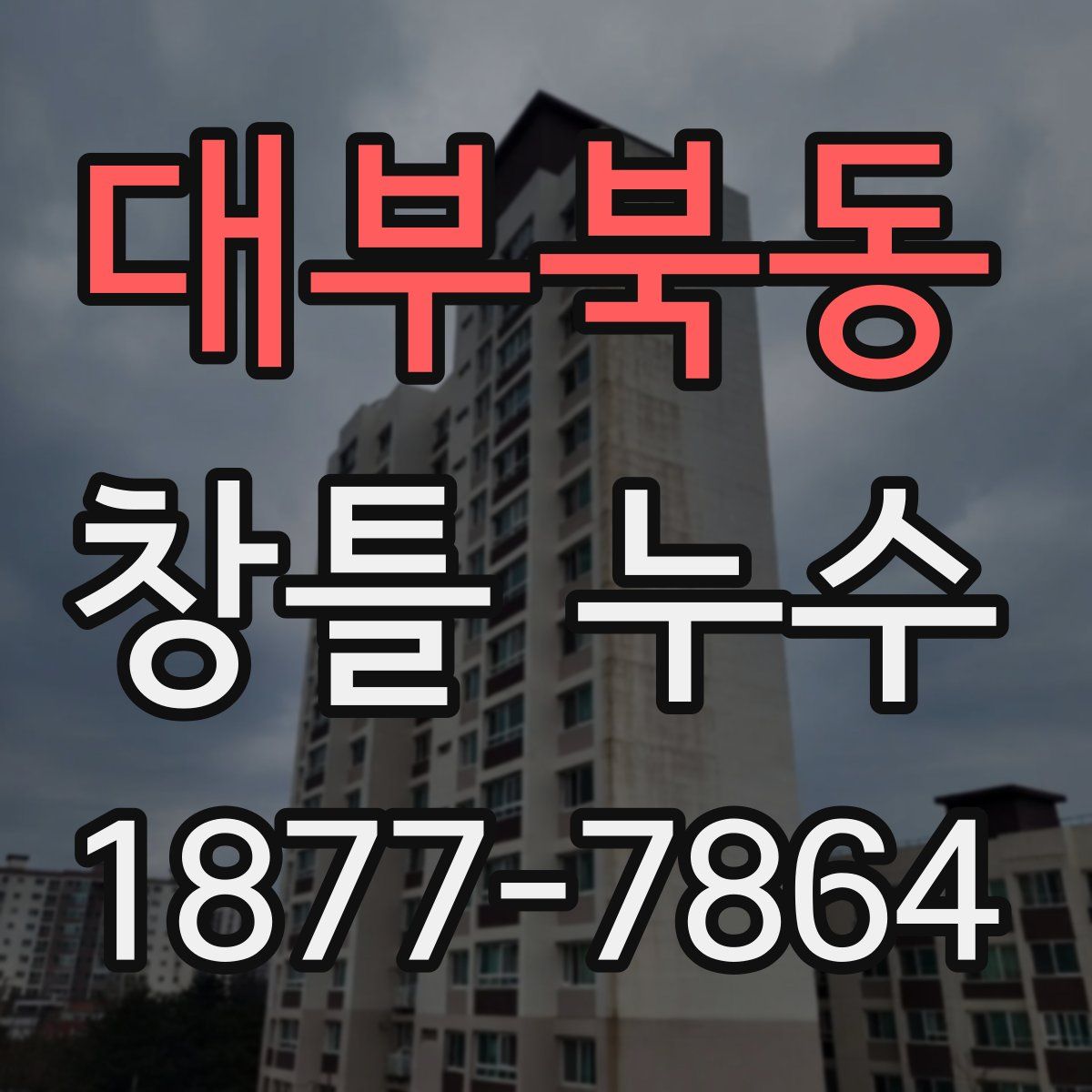 대부북동 창틀 누수