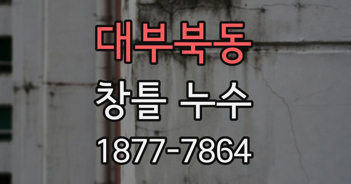 대부북동 창틀 누수