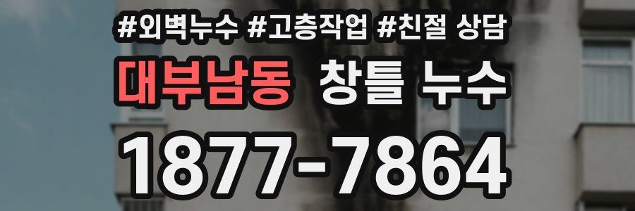 대부남동 창틀 누수
