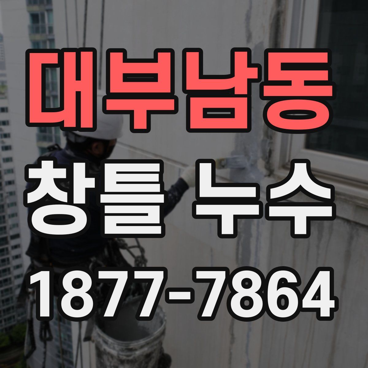 대부남동 창틀 누수
