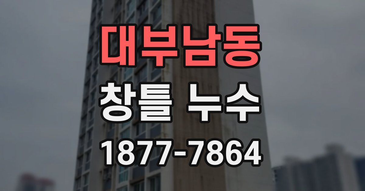 대부남동 창틀 누수
