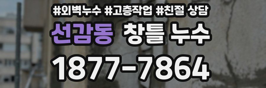 선감동 창틀 누수