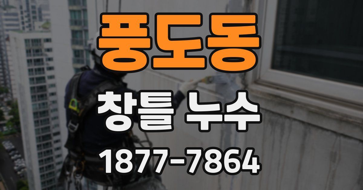 풍도동 창틀 누수