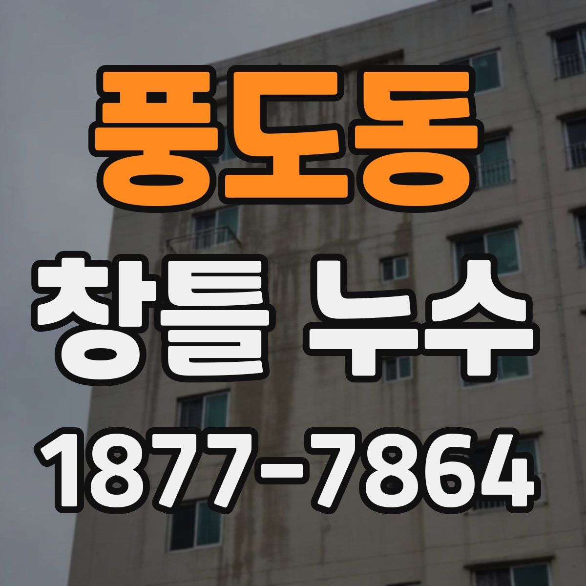 풍도동 창틀 누수