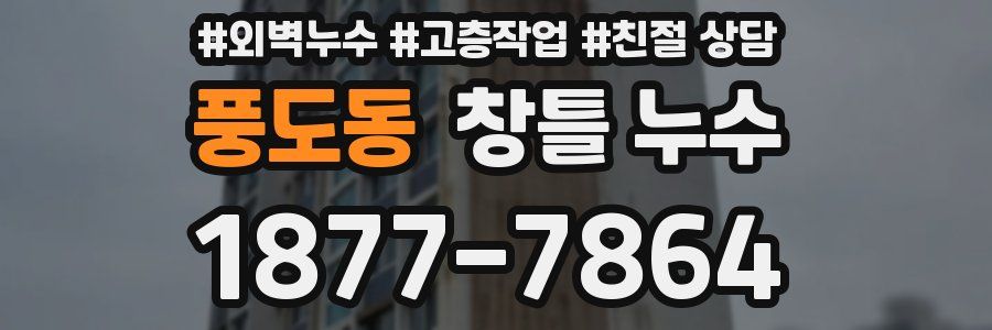 풍도동 창틀 누수
