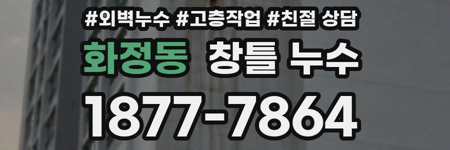 화정동 창틀 누수