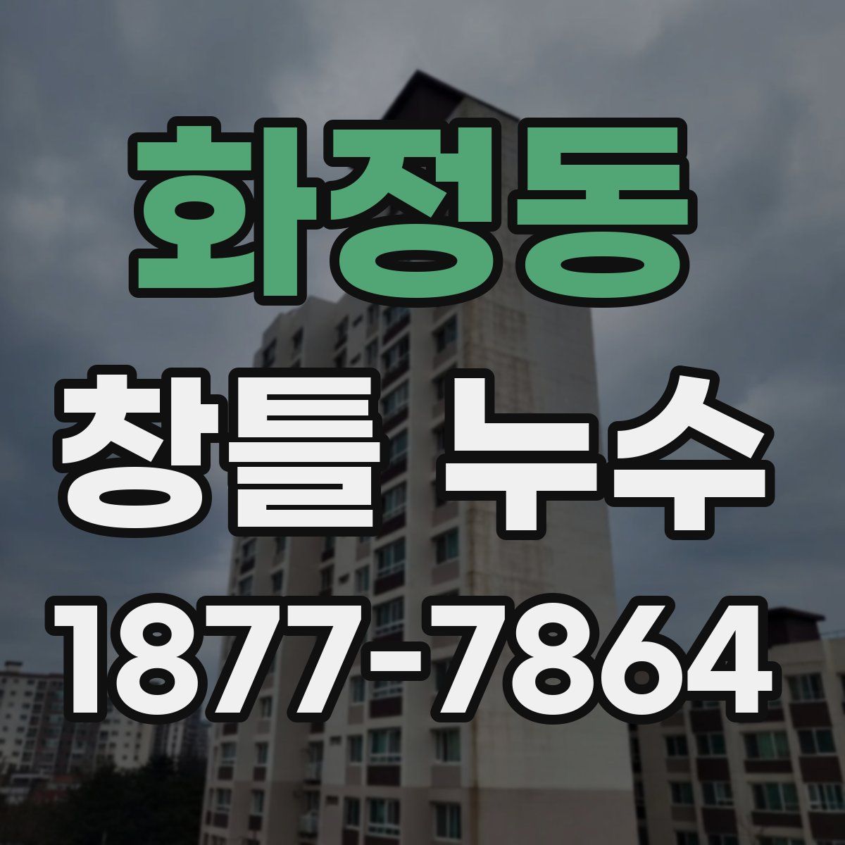 화정동 창틀 누수