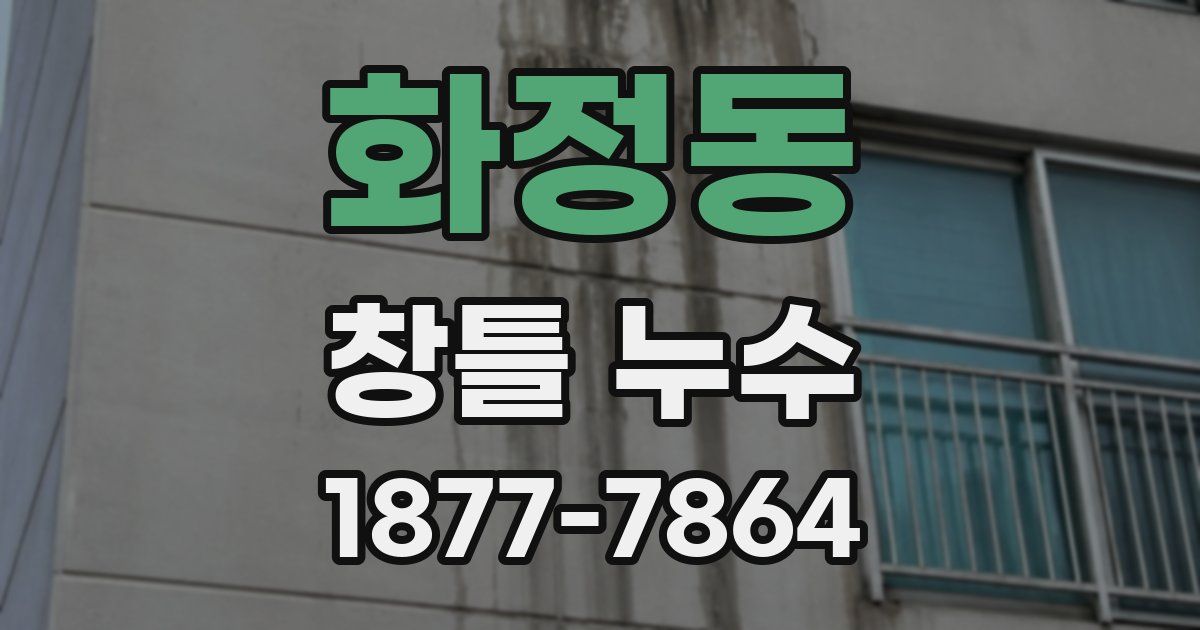 화정동 창틀 누수