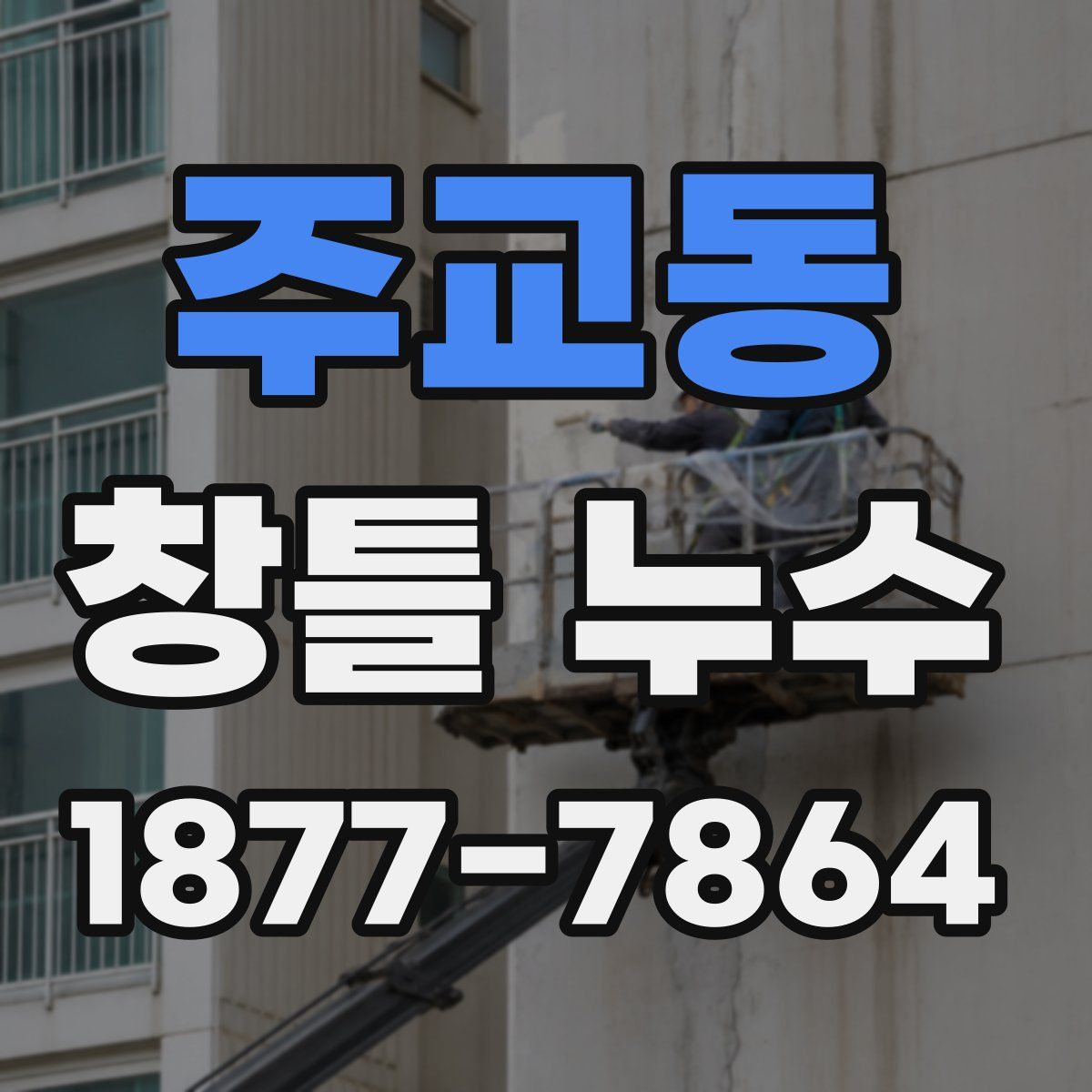 주교동 창틀 누수