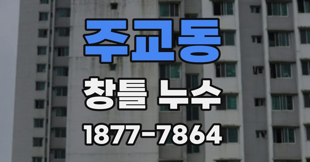 주교동 창틀 누수