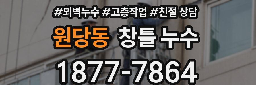 원당동 창틀 누수