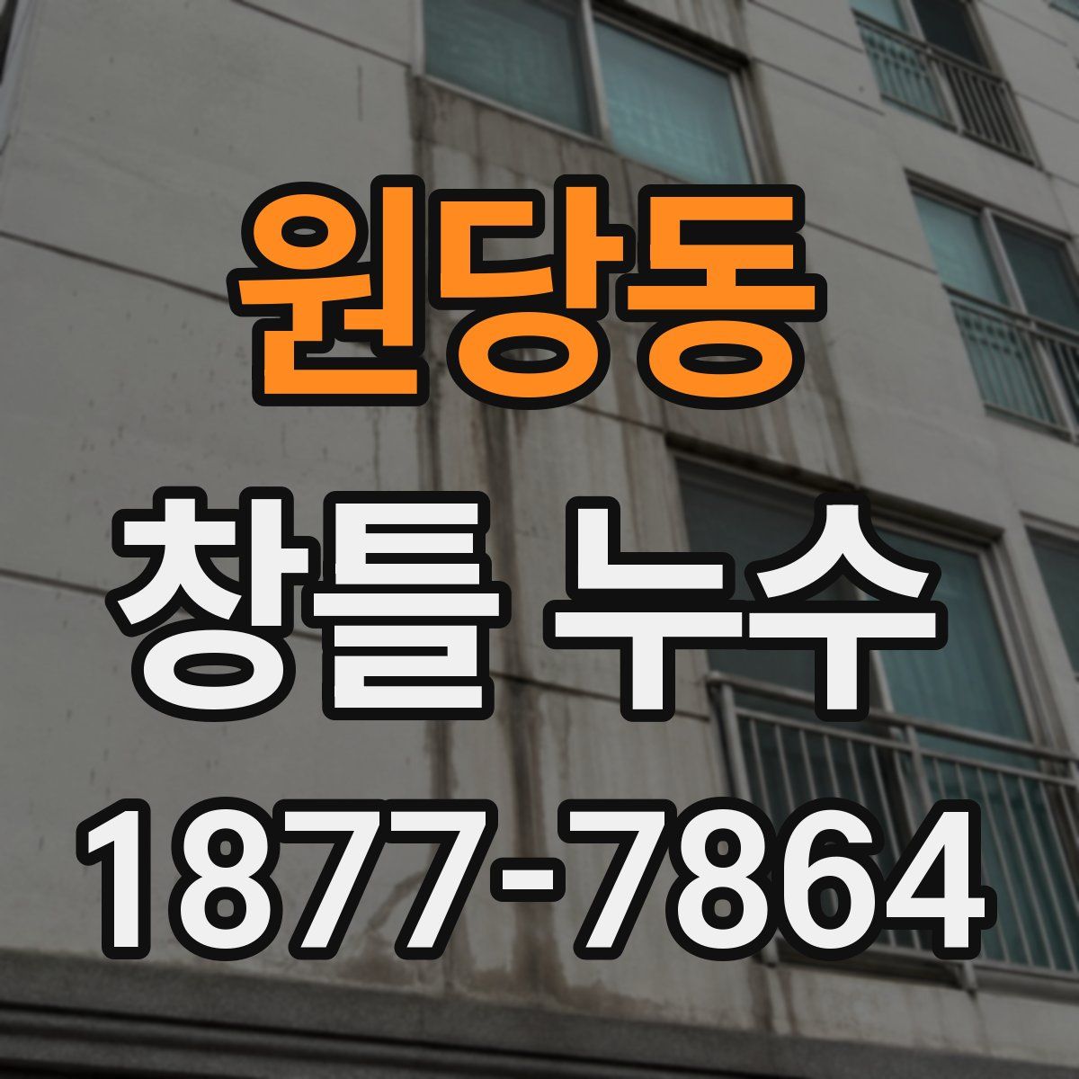 원당동 창틀 누수