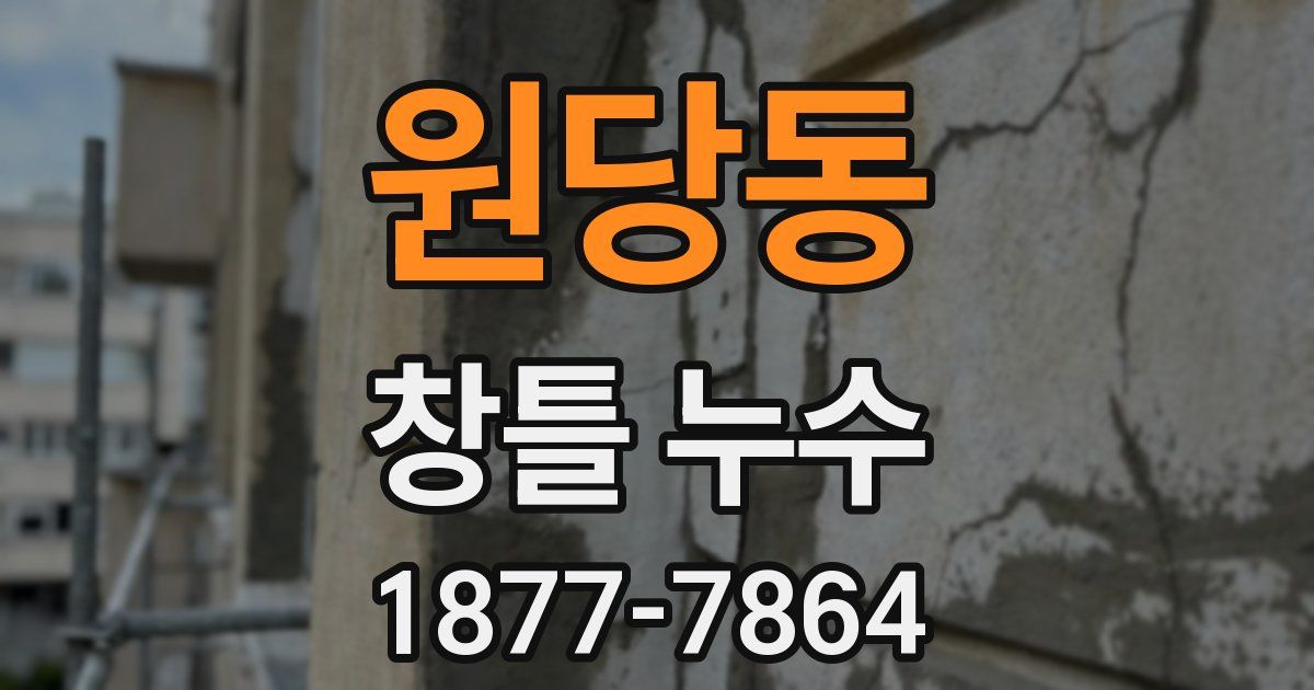 원당동 창틀 누수