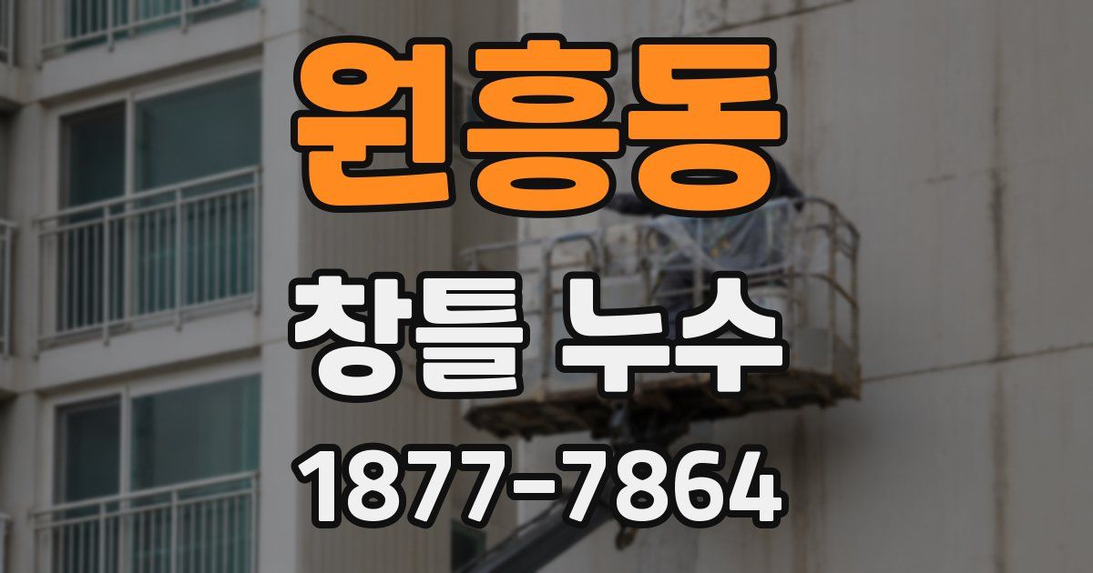 원흥동 창틀 누수