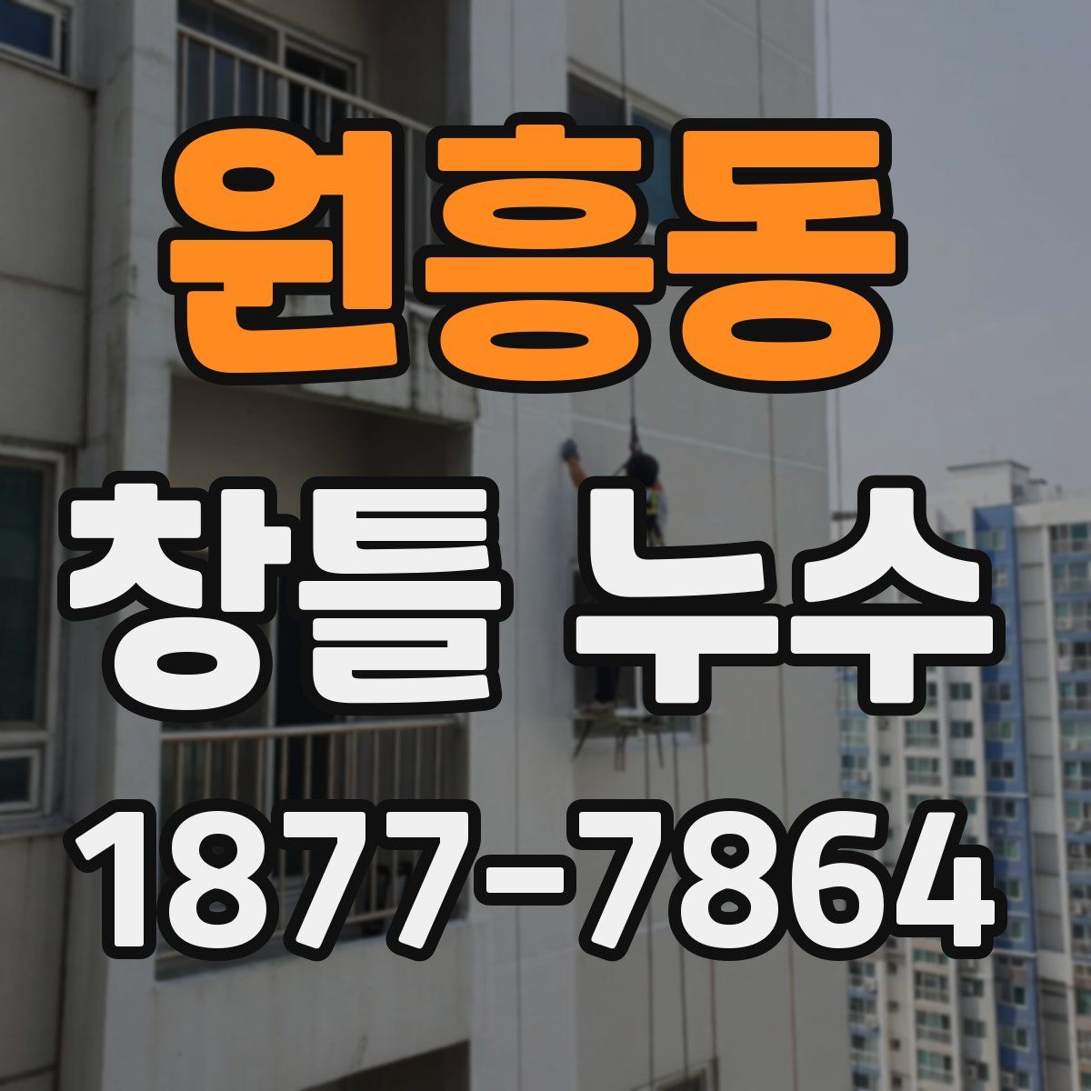 원흥동 창틀 누수