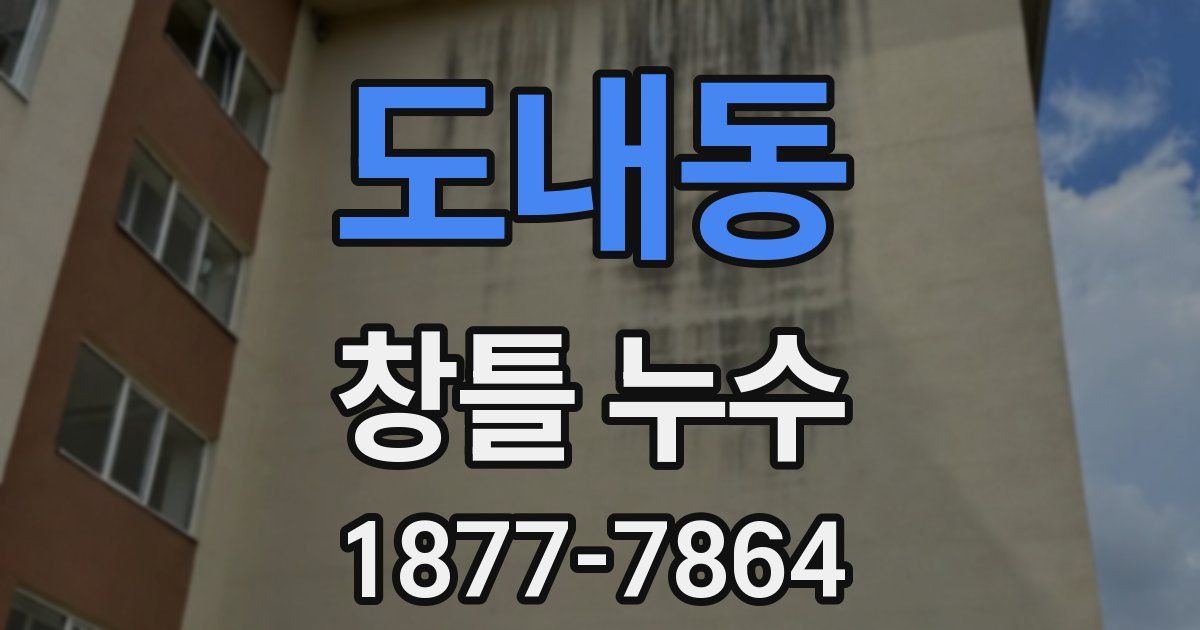 도내동 창틀 누수