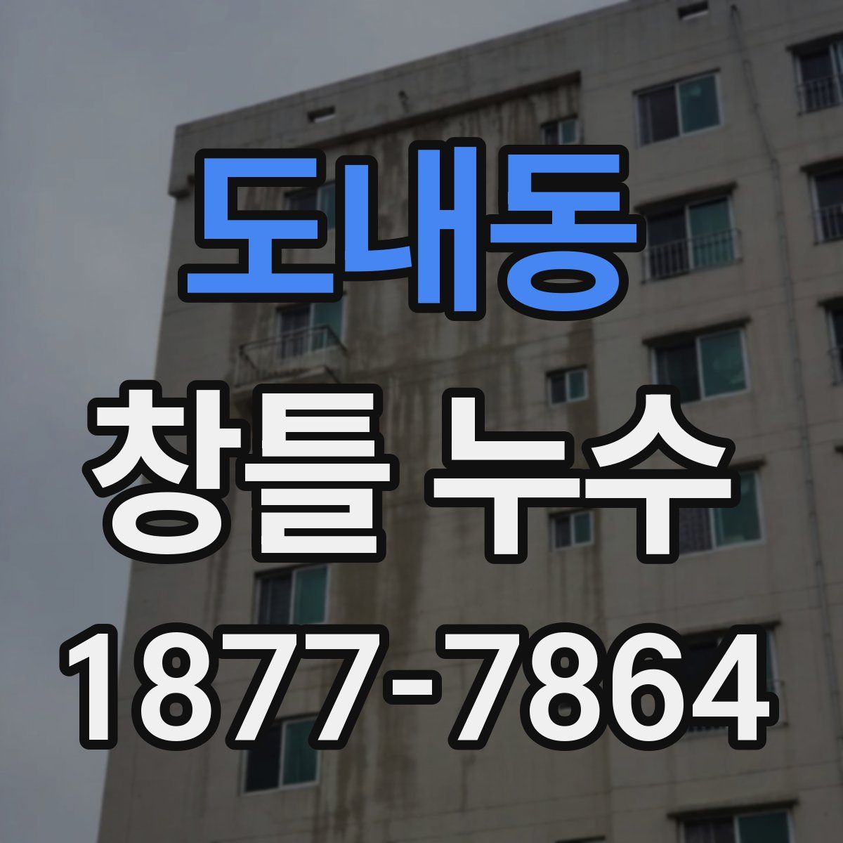 도내동 창틀 누수