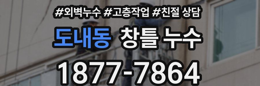 도내동 창틀 누수