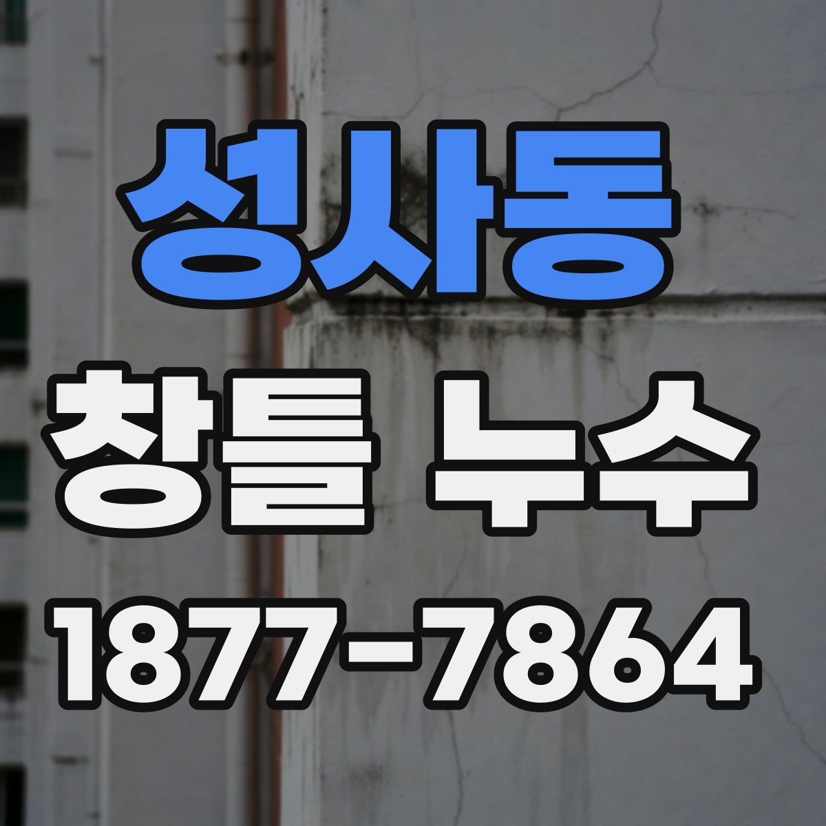 성사동 창틀 누수