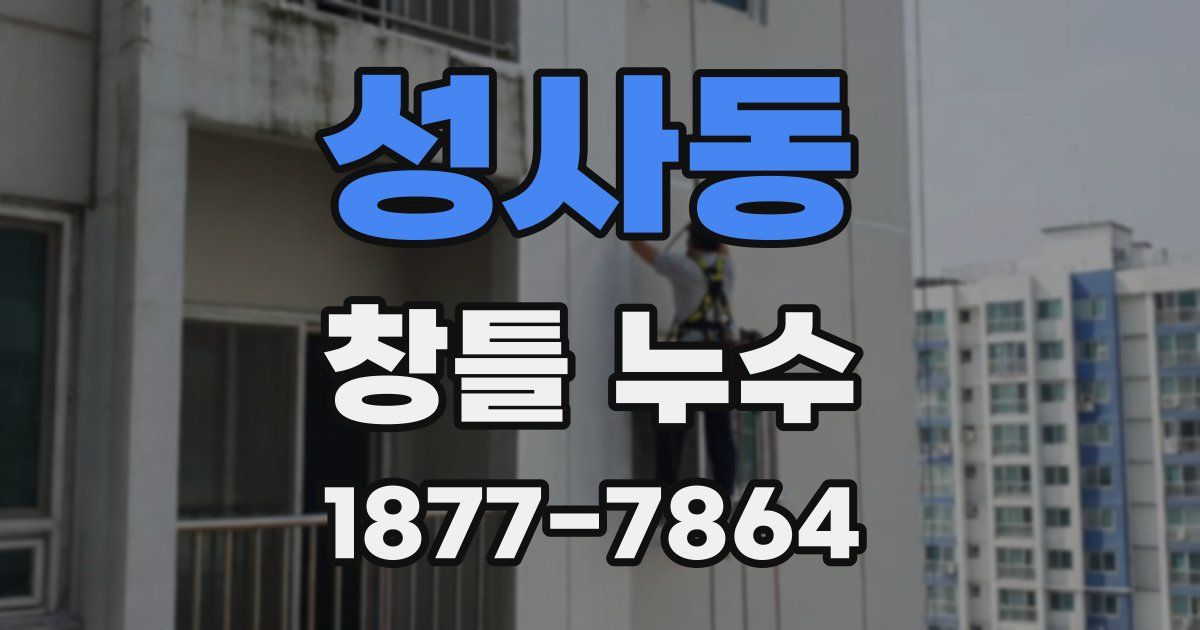성사동 창틀 누수