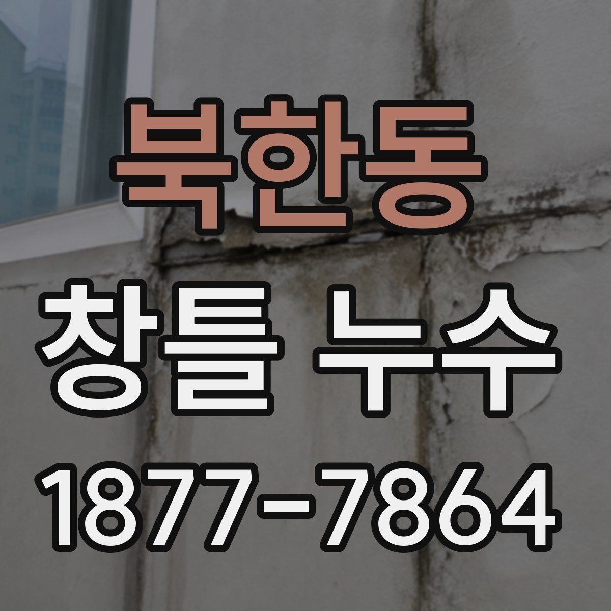 북한동 창틀 누수 셀프 점검으로 알 수 있는 범위