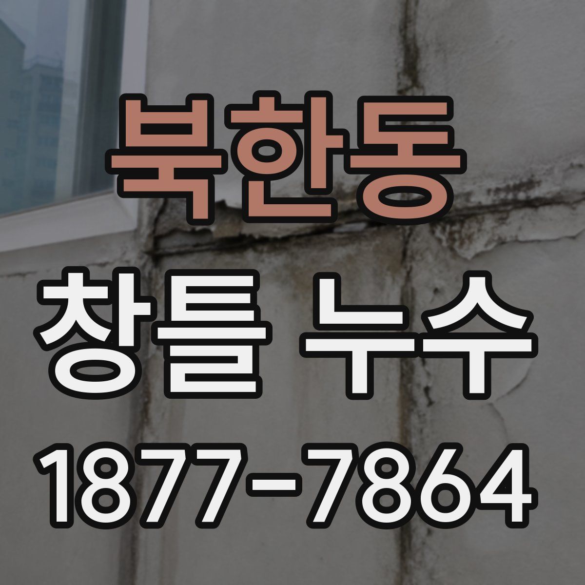 북한동 창틀 누수