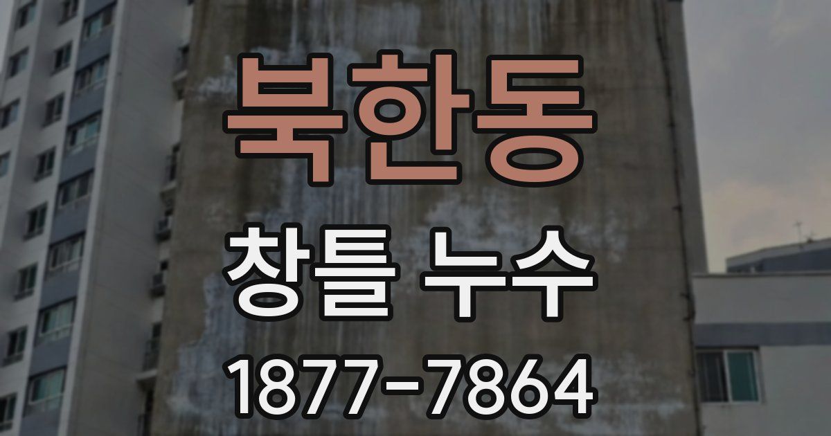북한동 창틀 누수