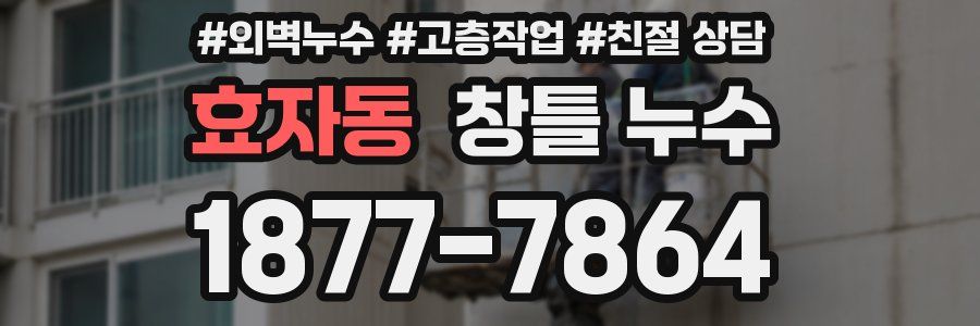 효자동 창틀 누수