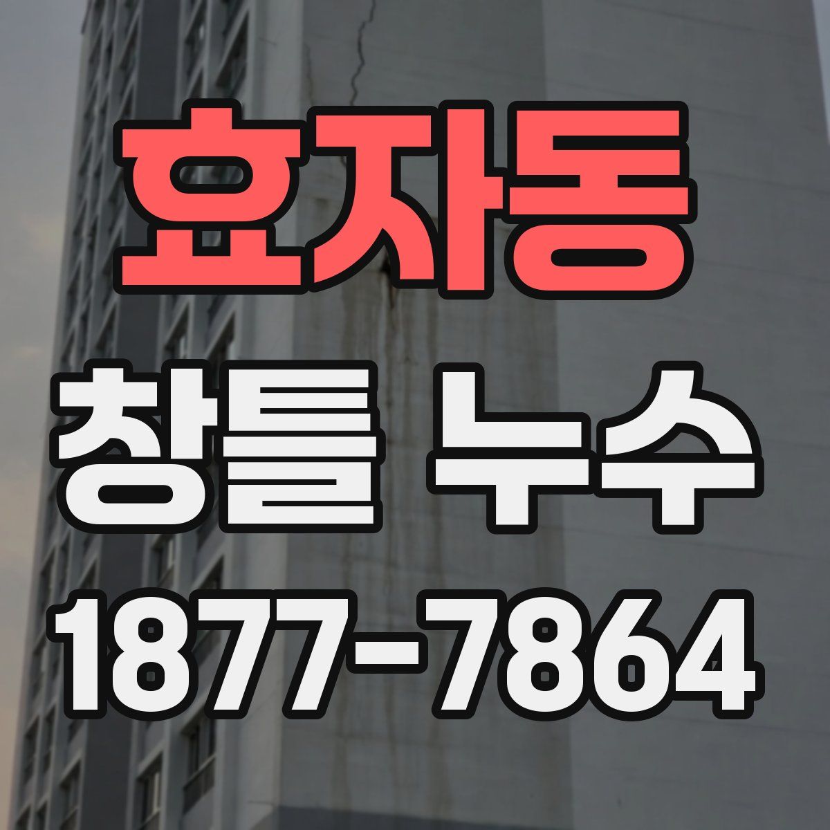 효자동 창틀 누수