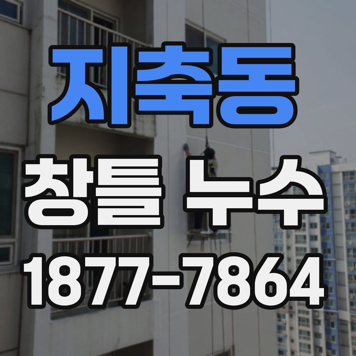 지축동 창틀 누수