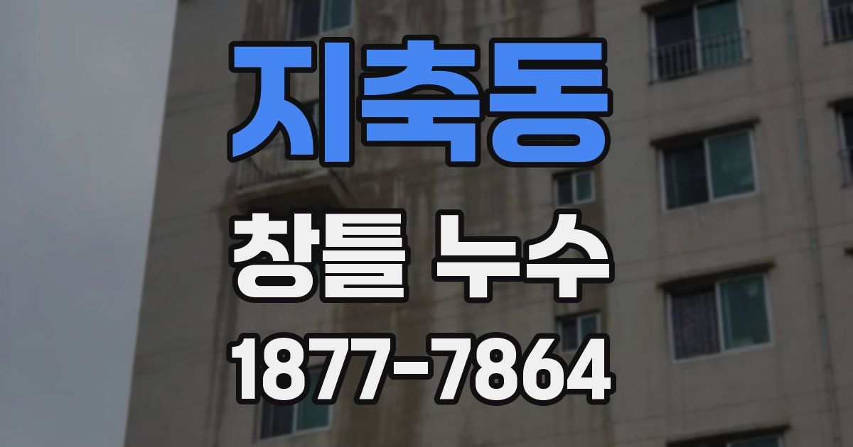 지축동 창틀 누수