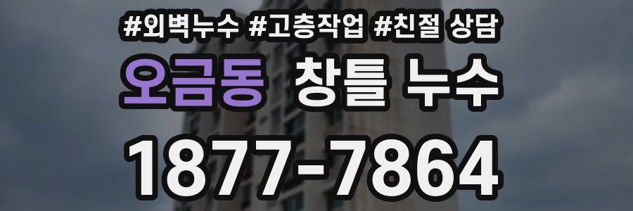오금동 창틀 누수