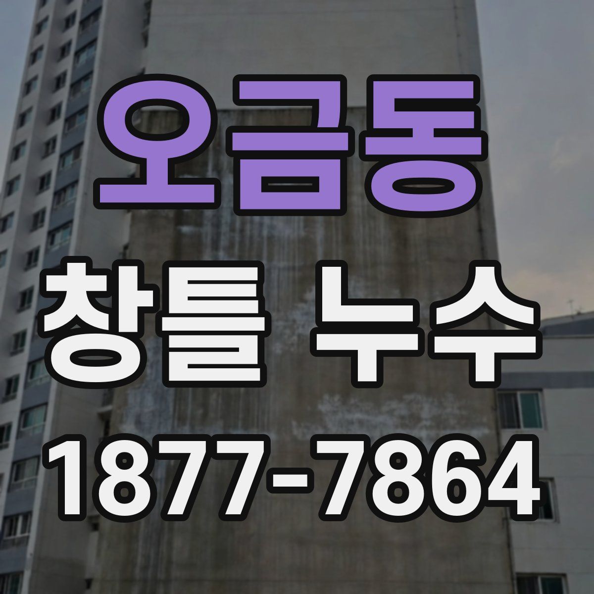 오금동 창틀 누수