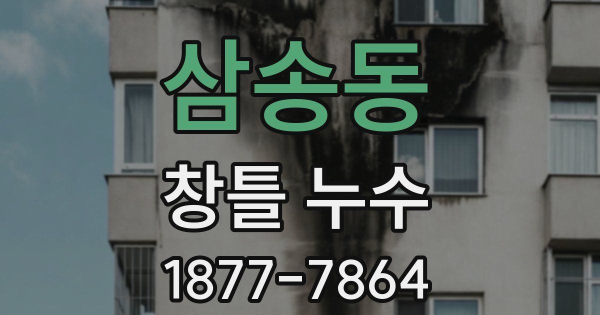 삼송동 창틀 누수