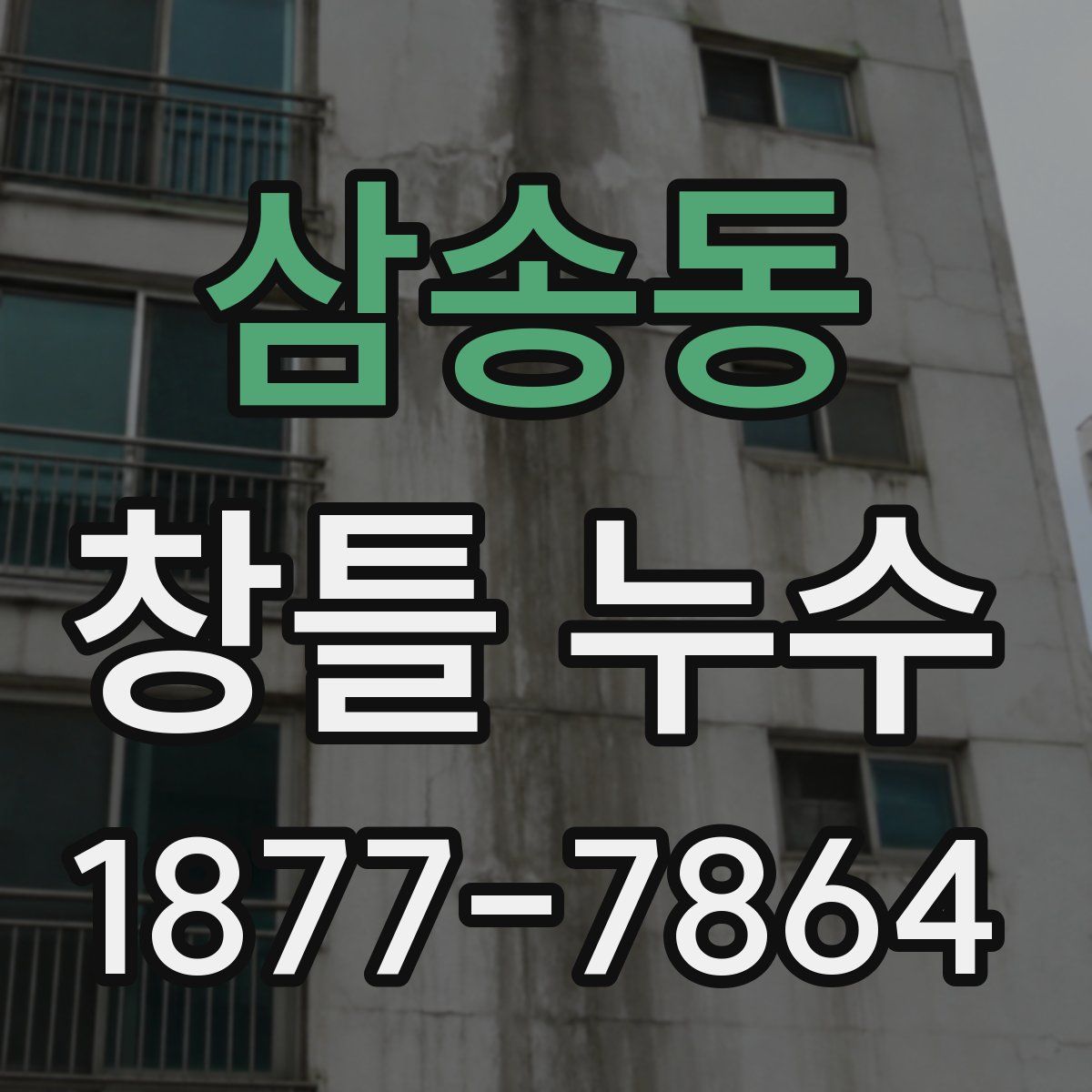삼송동 창틀 누수