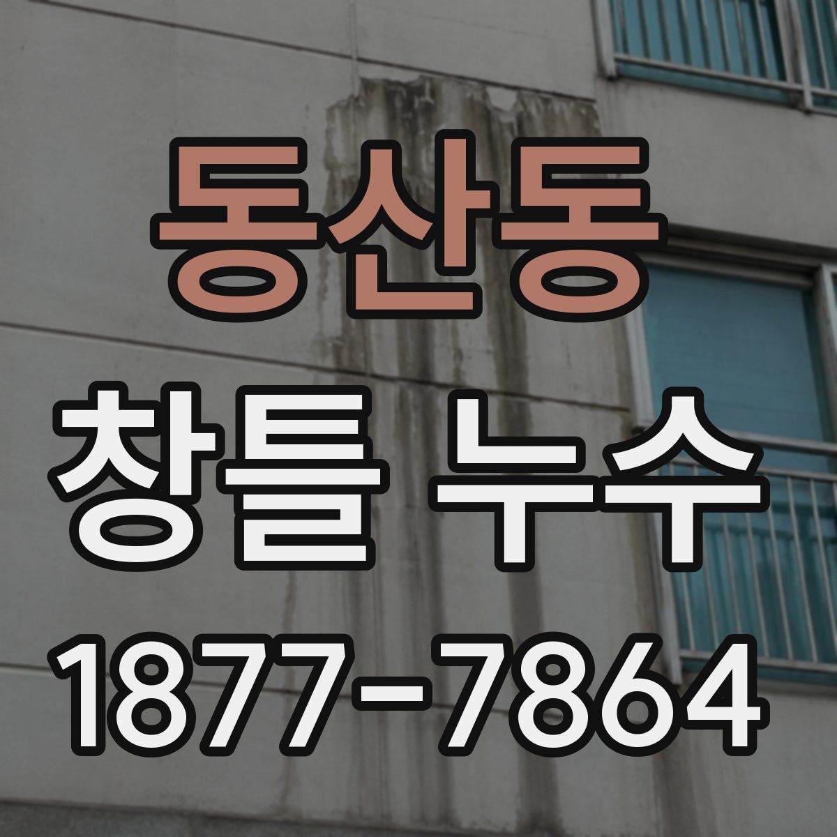 동산동 창틀 누수