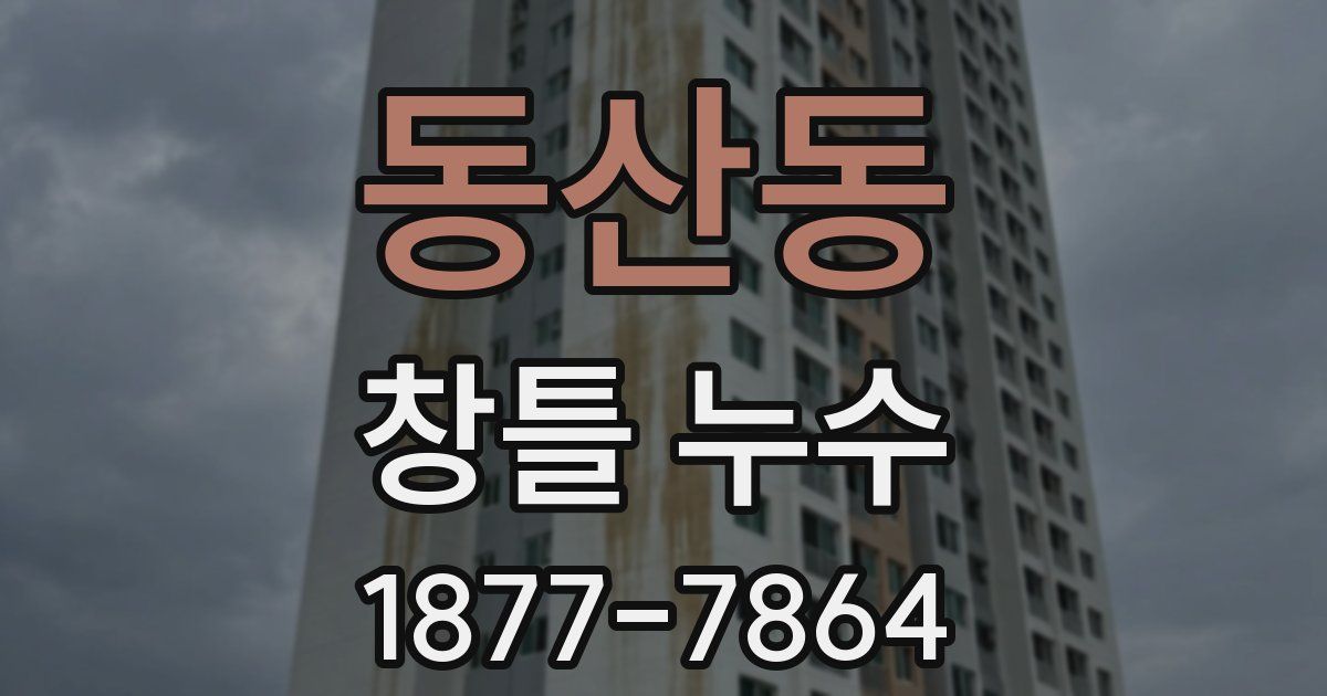 동산동 창틀 누수
